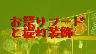 お祭りで人気のジャンクフードに対する個人的な思い出と装飾提灯について