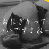 超個人的おにぎりの具ベスト５と食べたいご当地の具は？提灯でおにぎり屋さんを盛りあげよう！