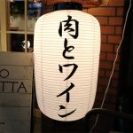 【お客様実績】居酒屋さんの看板用オリジナル長型提灯